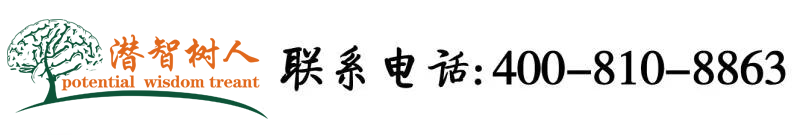 caoB网站内射北京潜智树人教育咨询有限公司